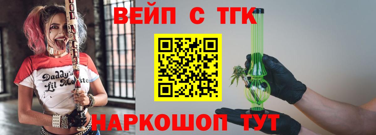 ТГК вейп  Вход с VPN  купить наркотики цена  Звенигород 